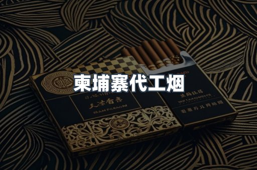 越南香烟系列