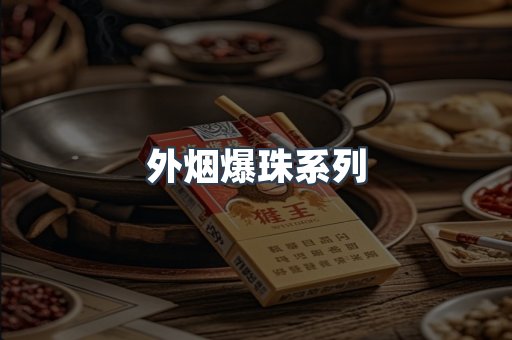 进口香烟